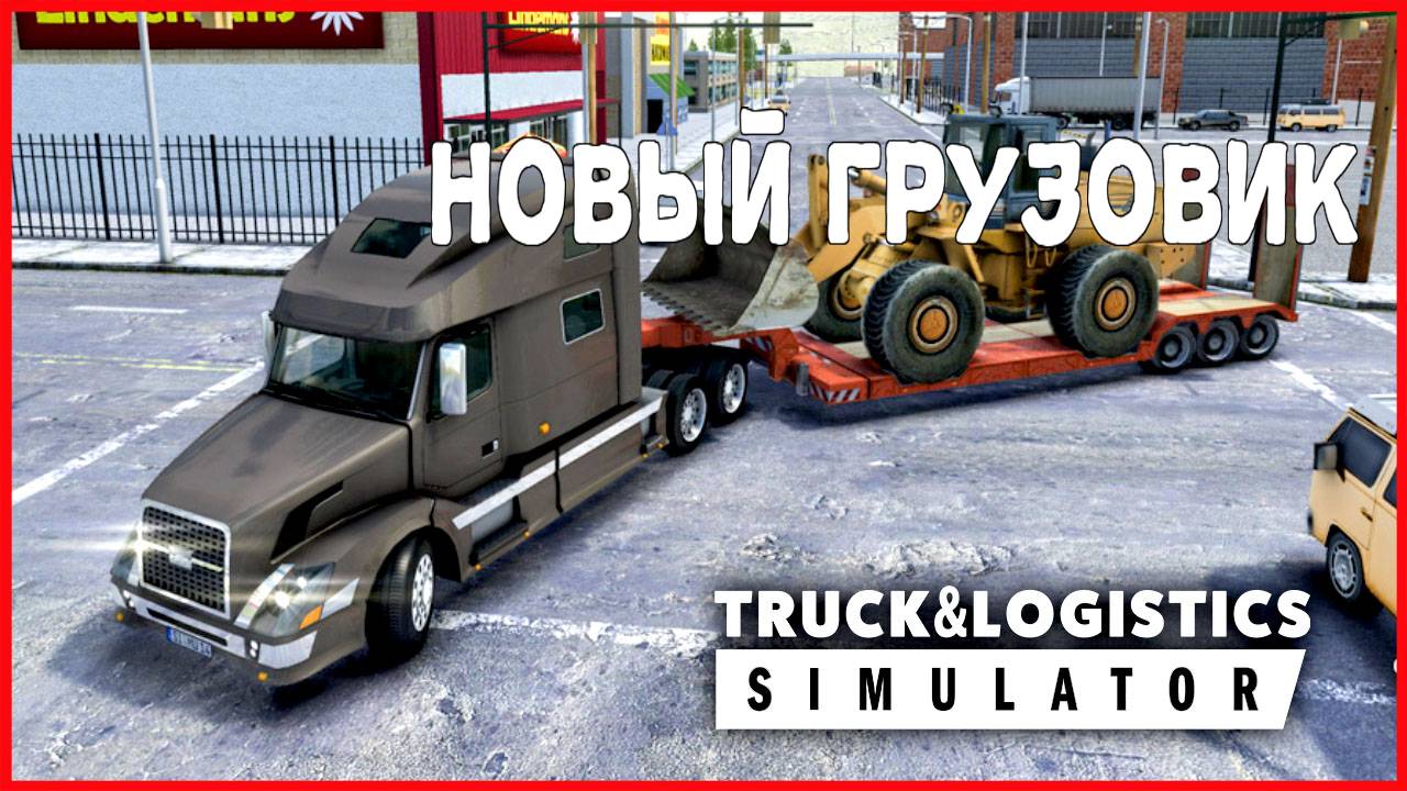 Truck & Logistics Simulator НОВЫЙ ГРУЗОВИК смотреть онлайн