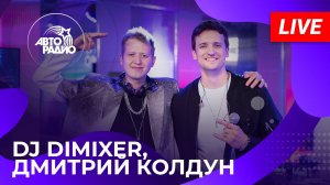 DJ DimixeR и Дмитрий Колдун с LIVE-премьерой трека «Завтра и Навсегда» на Авторадио (2024)