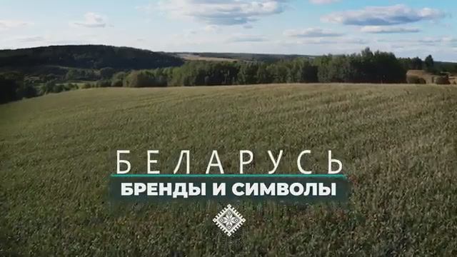 Бренды и символы, Республика Беларусь смотреть онлайн