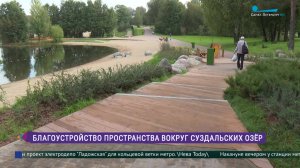 Благоустройство пространства вокруг Суздальских озёр