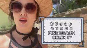 Обзор отеля Pine Beach Belek 5* (Турция)