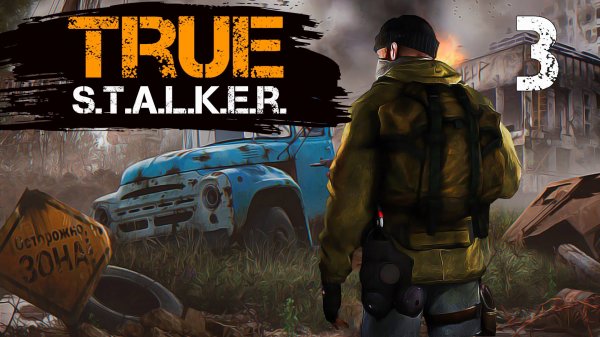 TRUE S.T.A.L.K.E.R. #3 ПРИНЁС В ДЕРЕВНЮ БЕДУ