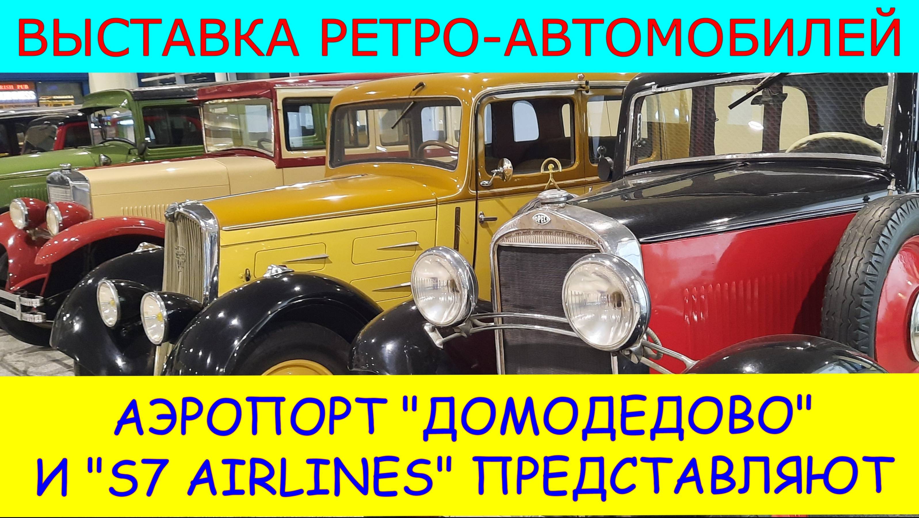 ВЫСТАВКА РЕТРО-АВТОМОБИЛЕЙ: аэропорт "Домодедово" и "S 7 Airlines" представляют. смотреть онлайн