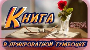 📗 «Книга в прикроватной тумбочке» ~ РАССКАЗ Христианский ~🟢АУДИОРАССКАЗ