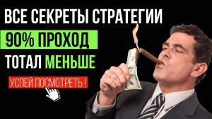 30✅ 2❌ ИДЕАЛЬНЫЕ СТРАТЕГИИ СТАВОК на ТОТАЛ МЕНЬШЕ в ФУТБОЛЕ