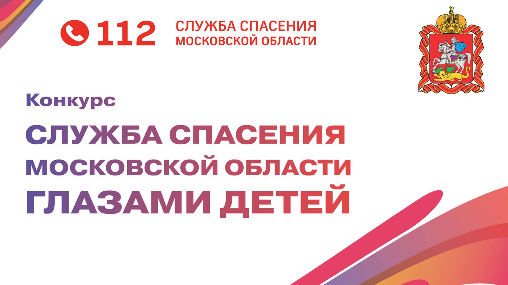 Служба Спасения Московской области глазами детей смотреть онлайн