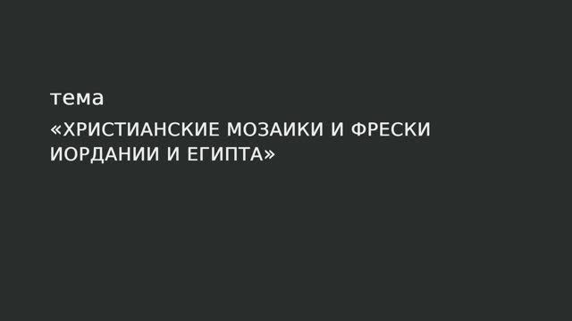 17. Христианские мозаики и фрески Иордании и Египта смотреть онлайн