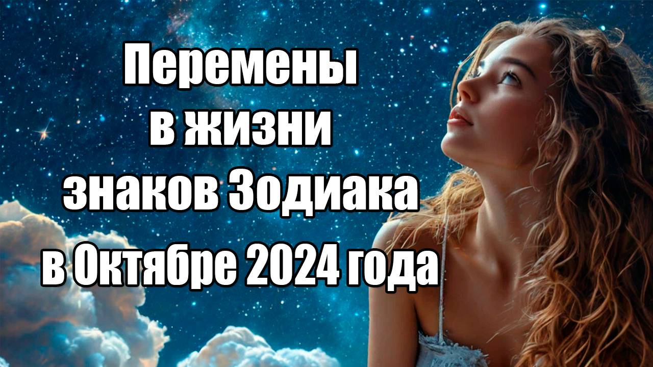 Перемены в жизни знаков Зодиака в октябре 2024 года смотреть онлайн