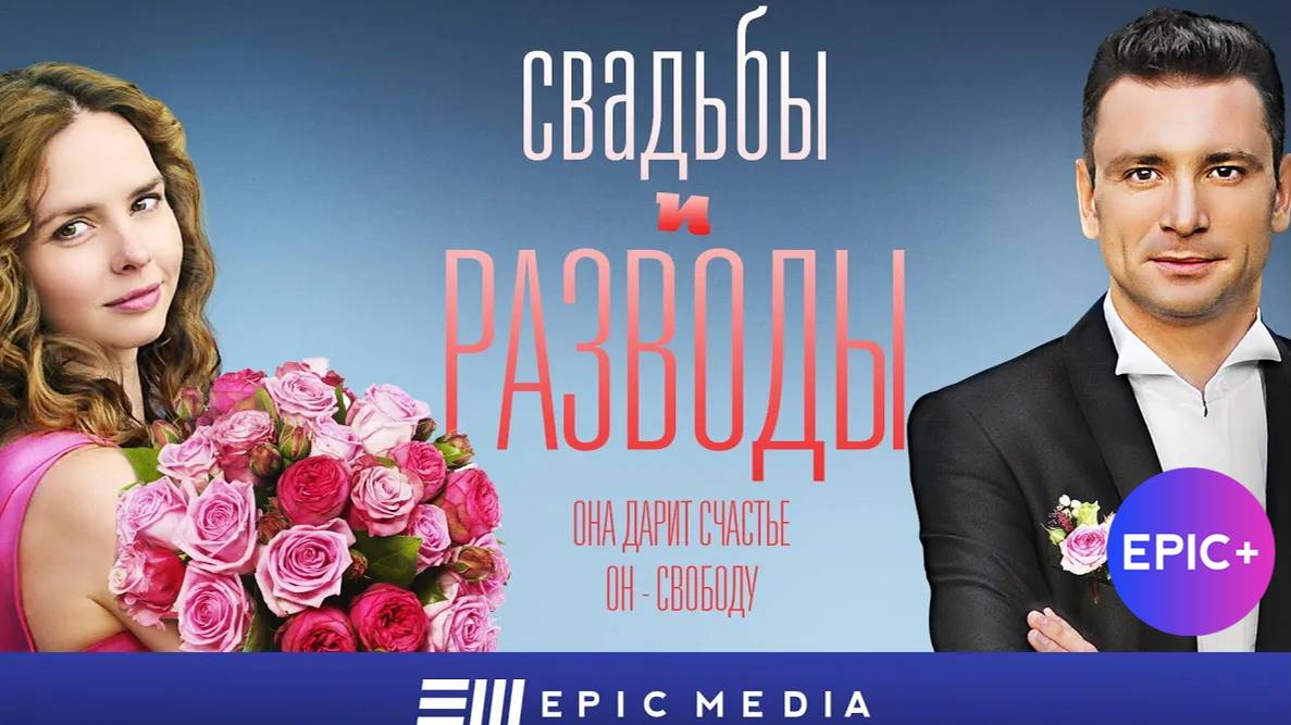 СВАДЬБЫ И РАЗВОДЫ - Серия 1 / Мелодрама | Все серии на EPIC+ смотреть онлайн