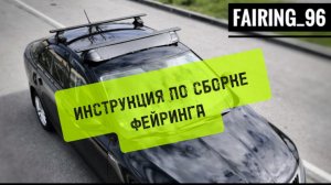 Специальный крепёж: Инструкция по сборке и установке фейринга на крышу автомобиля | ФейрингАвто