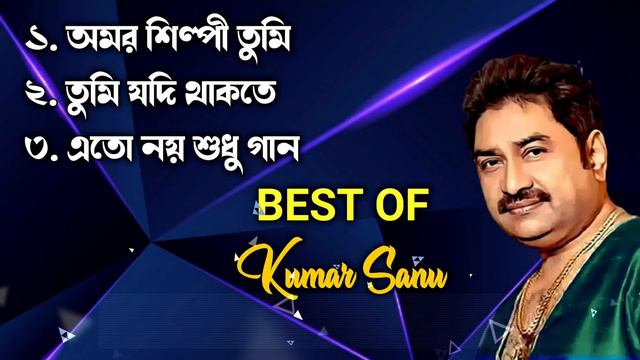 Best Of Kumar Sanu | Superhit Bengali Songs | কুমার শানুর কিছু অসাধারণ গান | Kumar Sanu Hit Songs