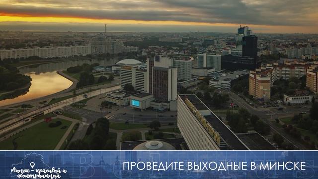 Выходные в Минске, Республика Беларусь смотреть онлайн