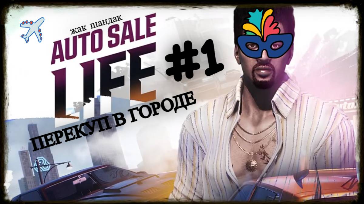 Первый взгляд на новый симулятор перекупа - AUTO SALE LIFE #autosalelife