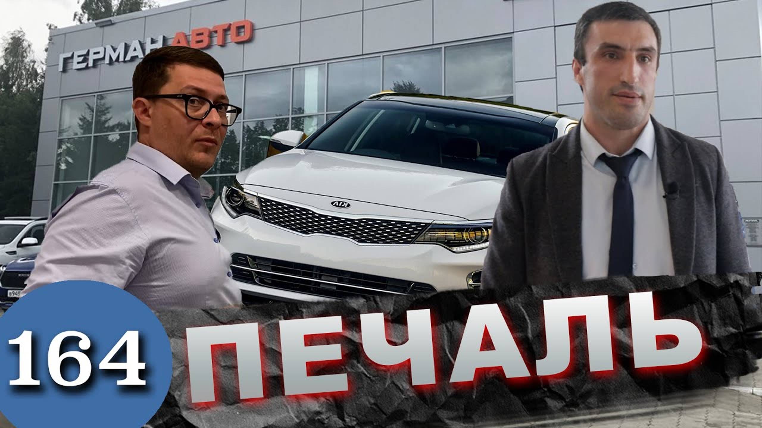 KIA Optima битый и ржавый / Кидалово по всей России смотреть онлайн