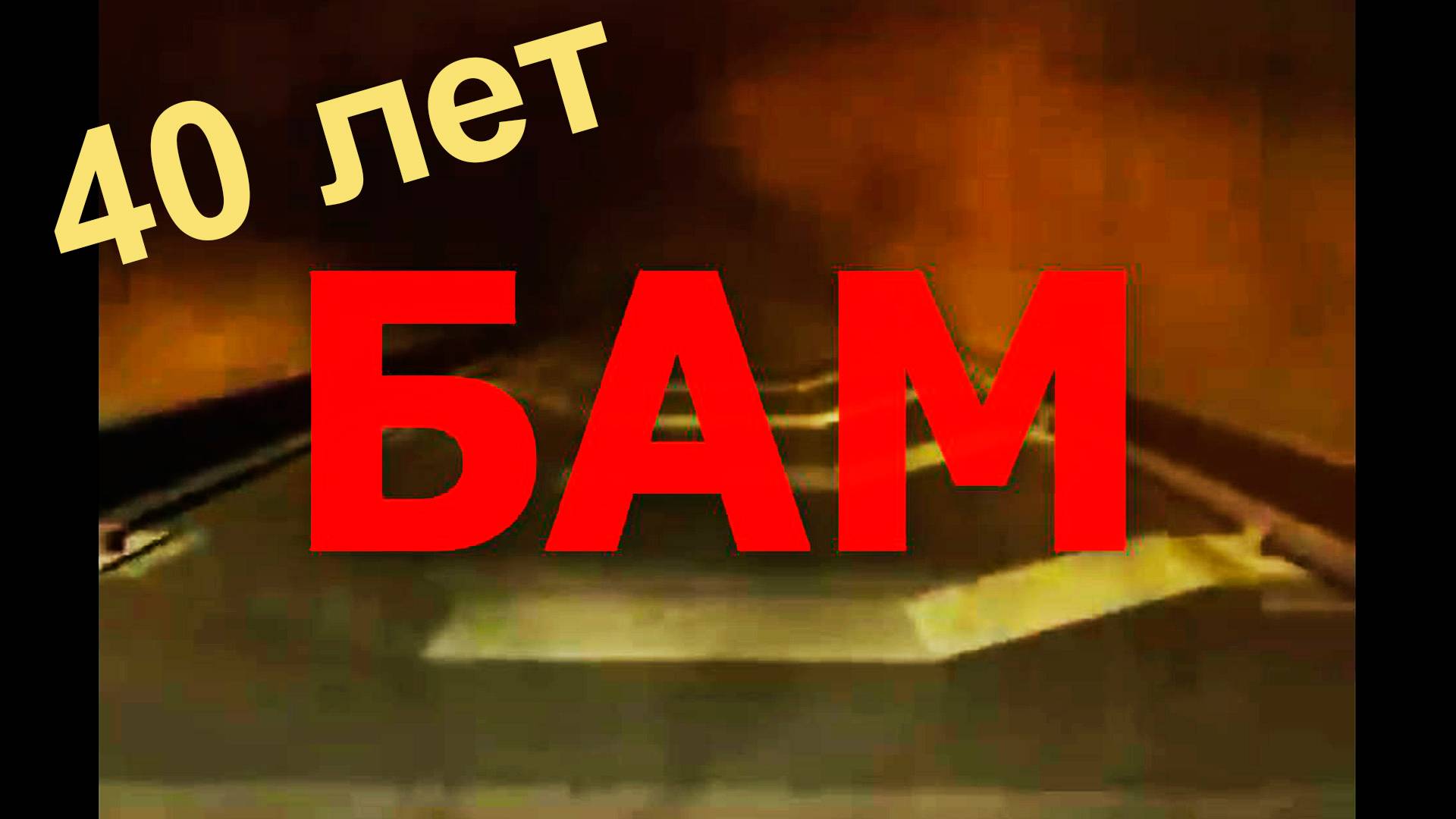 БАМ. 40 лет со дня укладки Золотого звена смотреть онлайн