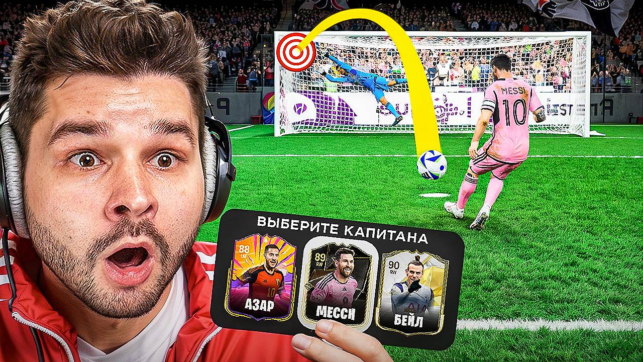 Драфт ФИФА 25... но ЗАБЕЙ ПЕНАЛЬТИ чтобы Попасть в СОСТАВ!! (EA Sports FC 25) смотреть онлайн