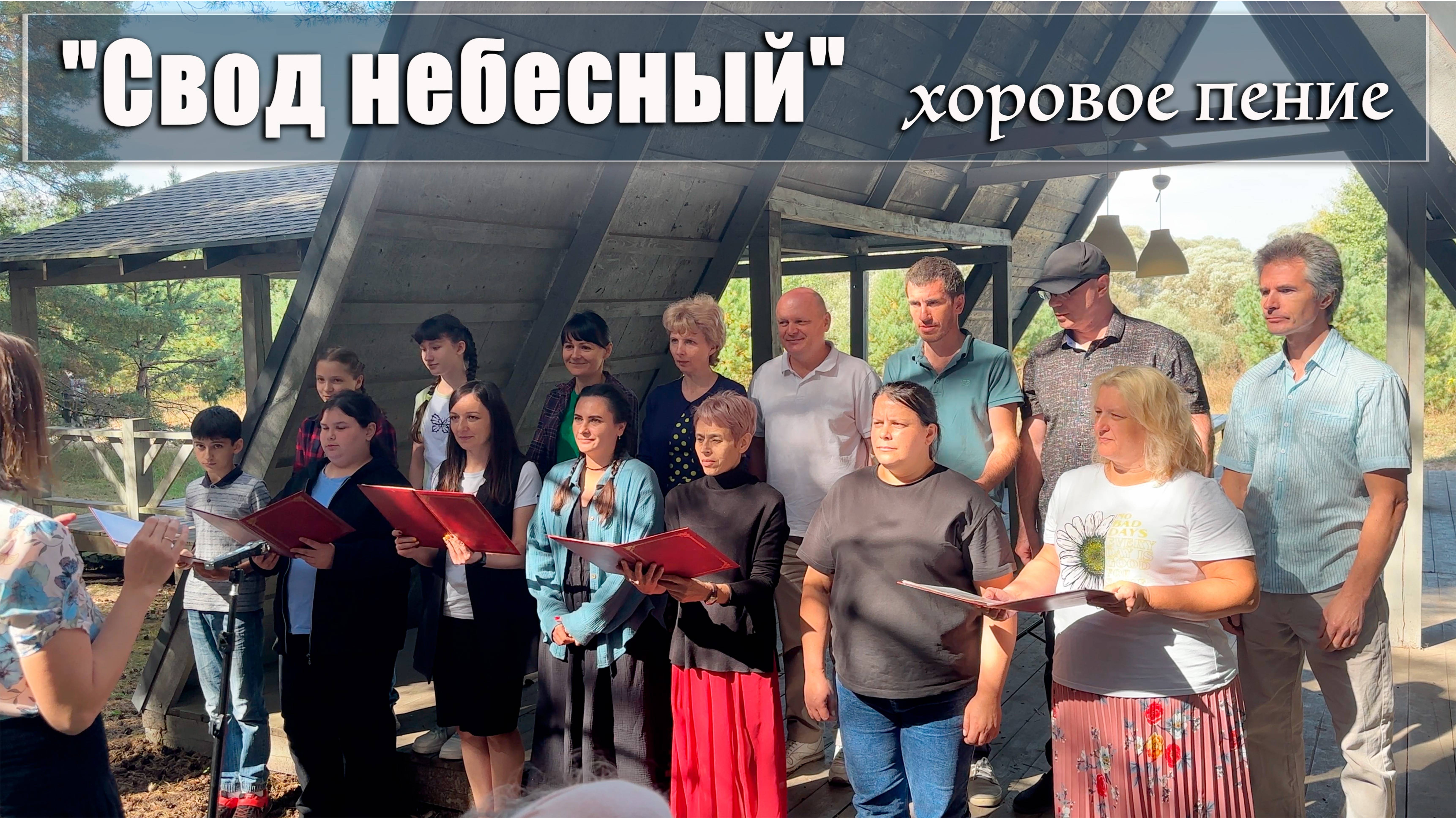 "Свод небесный" хоровое пение на природе смотреть онлайн