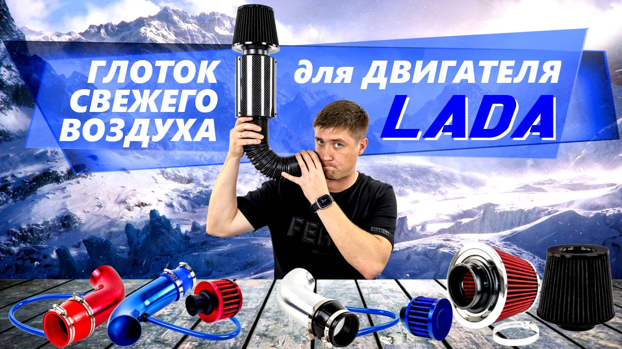 Второе дыхание для двигателя LADA - холодный впуск и фильтры нулевого сопротивления в MotoRRing.ru! смотреть онлайн