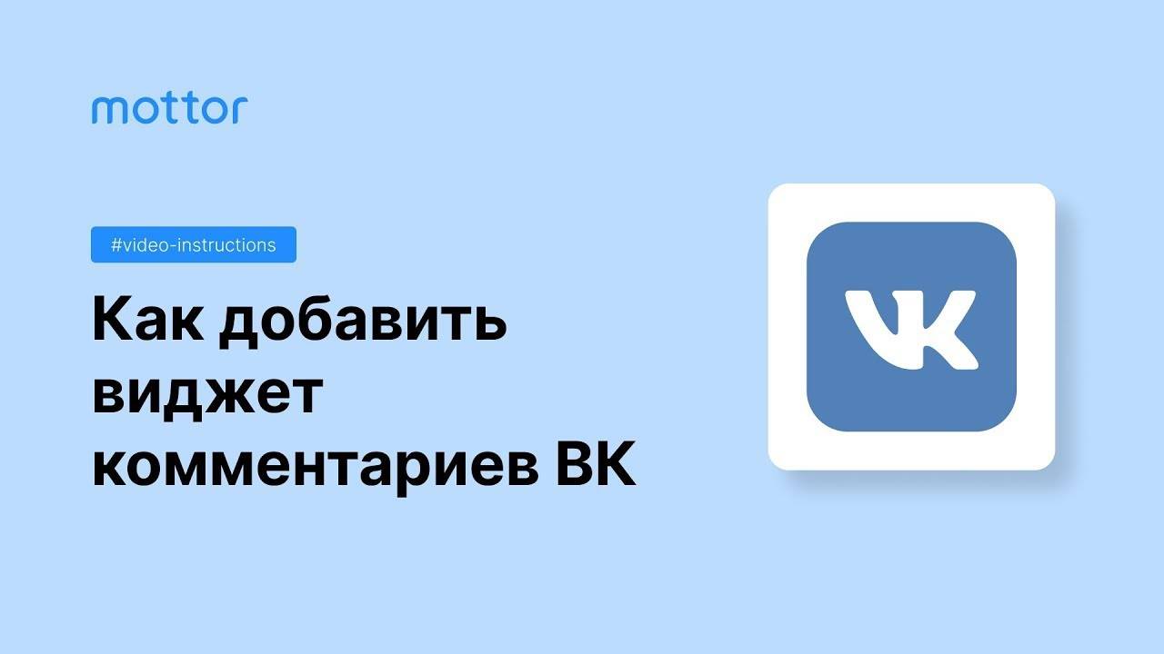 Виджет комментариев VK смотреть онлайн