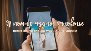 Я помню чудное мгновенье, песня на стихи А. С. Пушкина, 1 вариант, дата создания сентябрь 2024 года