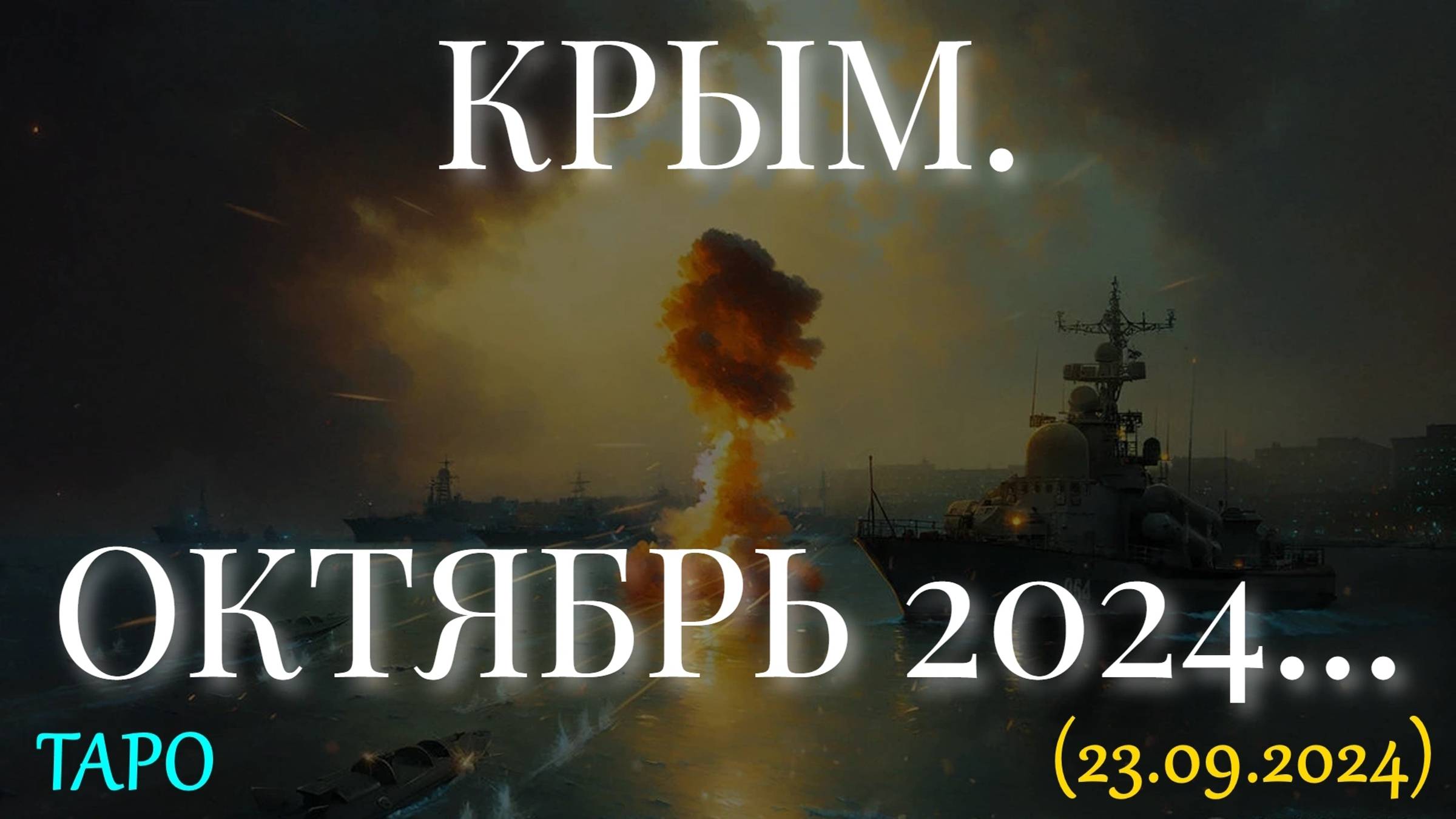 КРЫМ. ОКТЯБРЬ 2024. ТАРО ПРОГНОЗ... (23.09.2024) смотреть онлайн