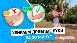 УБИРАЕМ ДРЯБЛЫЕ РУКИ ЗА 20 МИНУТ в домашних условиях для девушек