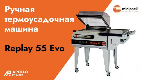 Ручная термоусадочная машина Minipack-torre Replay 55 Evo (Италия)