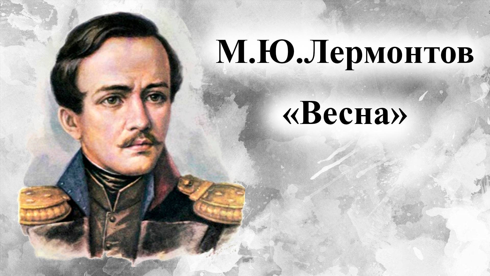 М.Ю.Лермонтов. Весна смотреть онлайн