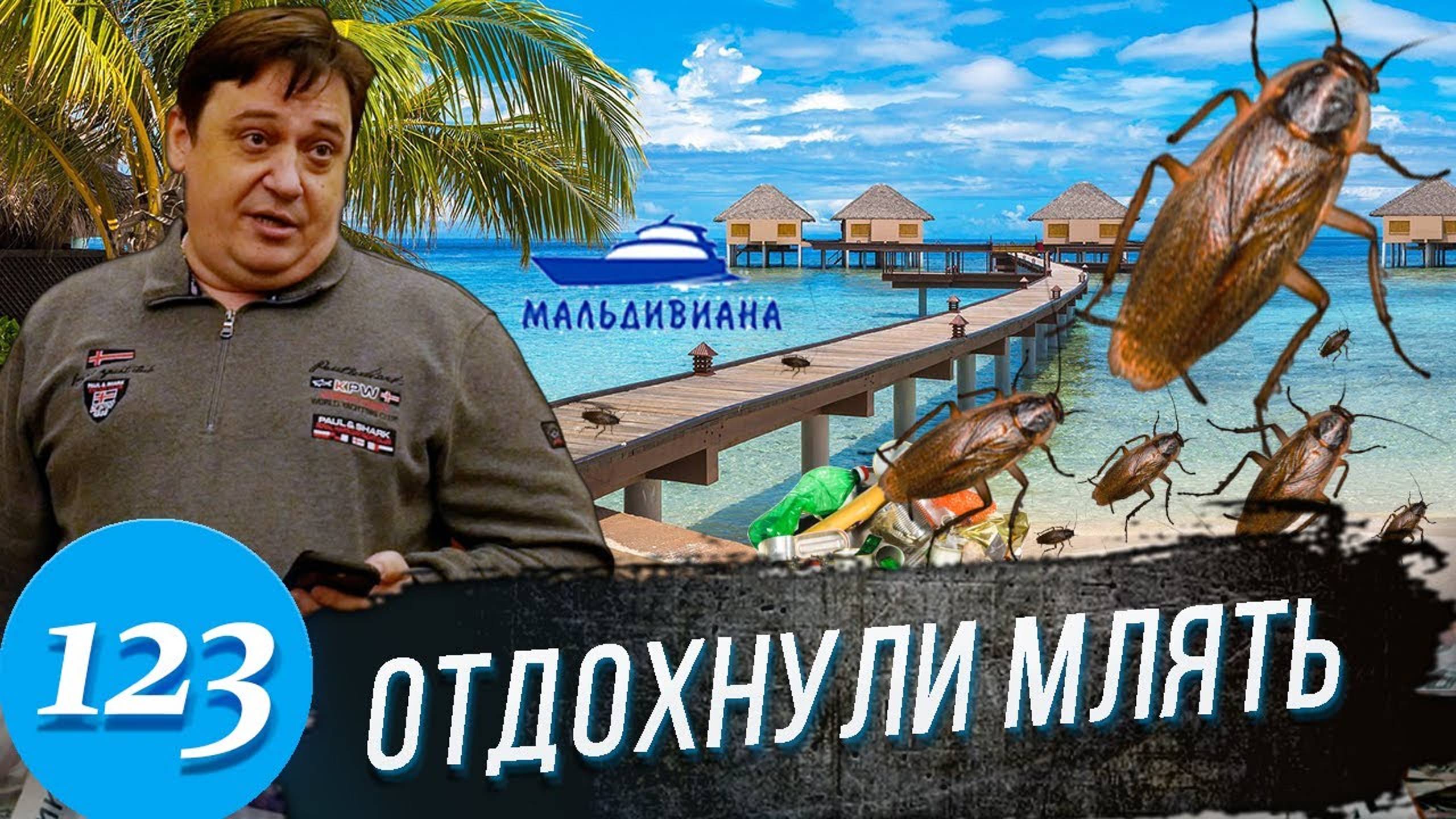Мальдивы для бедняков / Туроператор из 90-х / На юриста вызвали Полицию и ГБР смотреть онлайн