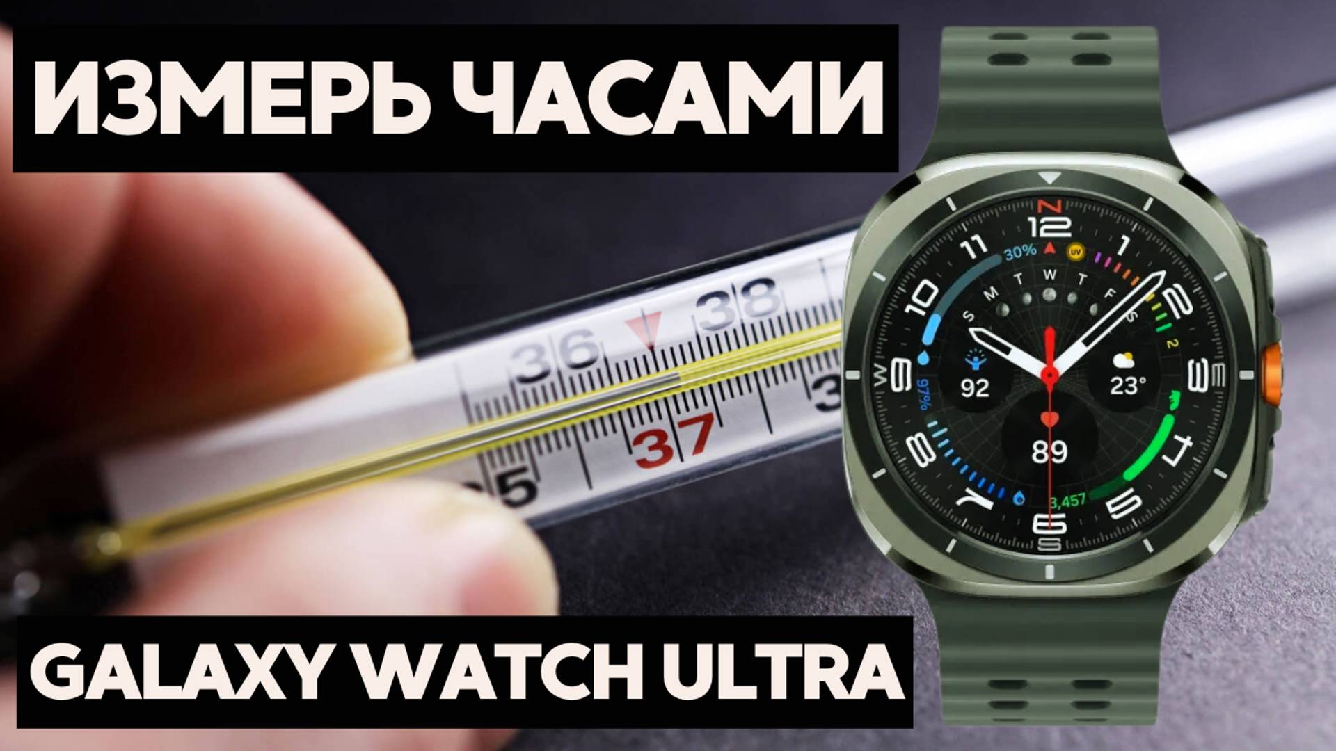 Как Galaxy Watch Ultra измеряют температуру КОЖИ смотреть онлайн