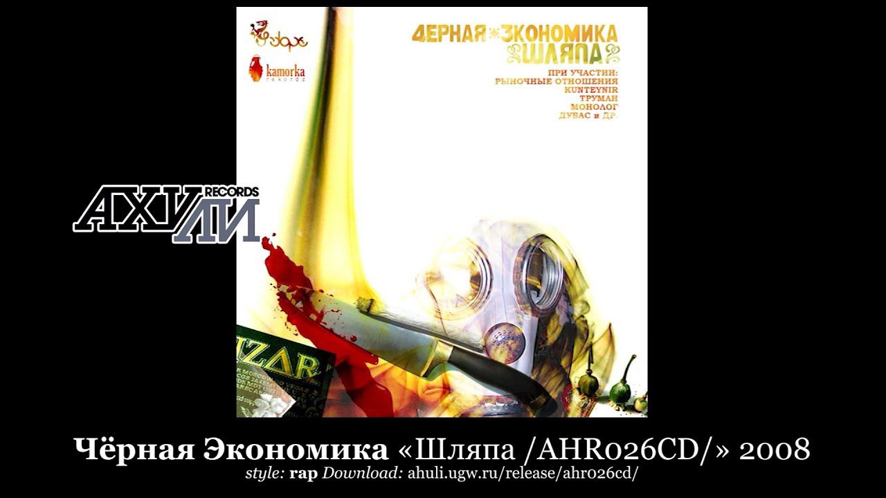 Чёрная Экономика «Шляпа /AHR026CD/» 2008  [ahuli.ugw.ru]
