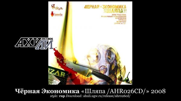 Чёрная Экономика «Шляпа /AHR026CD/» 2008  [ahuli.ugw.ru]