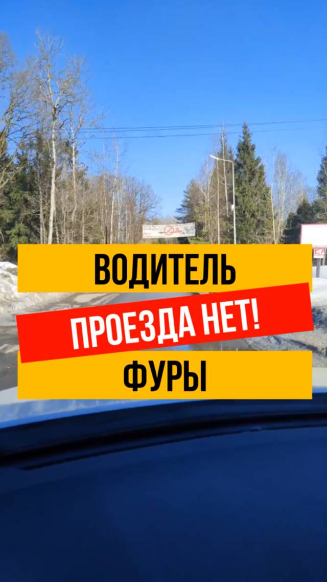 Водитель фуры ПРОЕЗДА НЕТ! смотреть онлайн