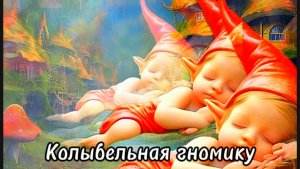Колыбельная гномику