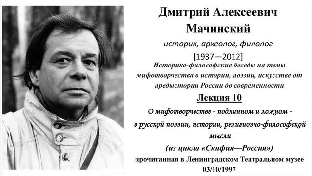 Д.А.МАЧИНСКИЙ. Скифия - Россия. Лекция 10 смотреть онлайн