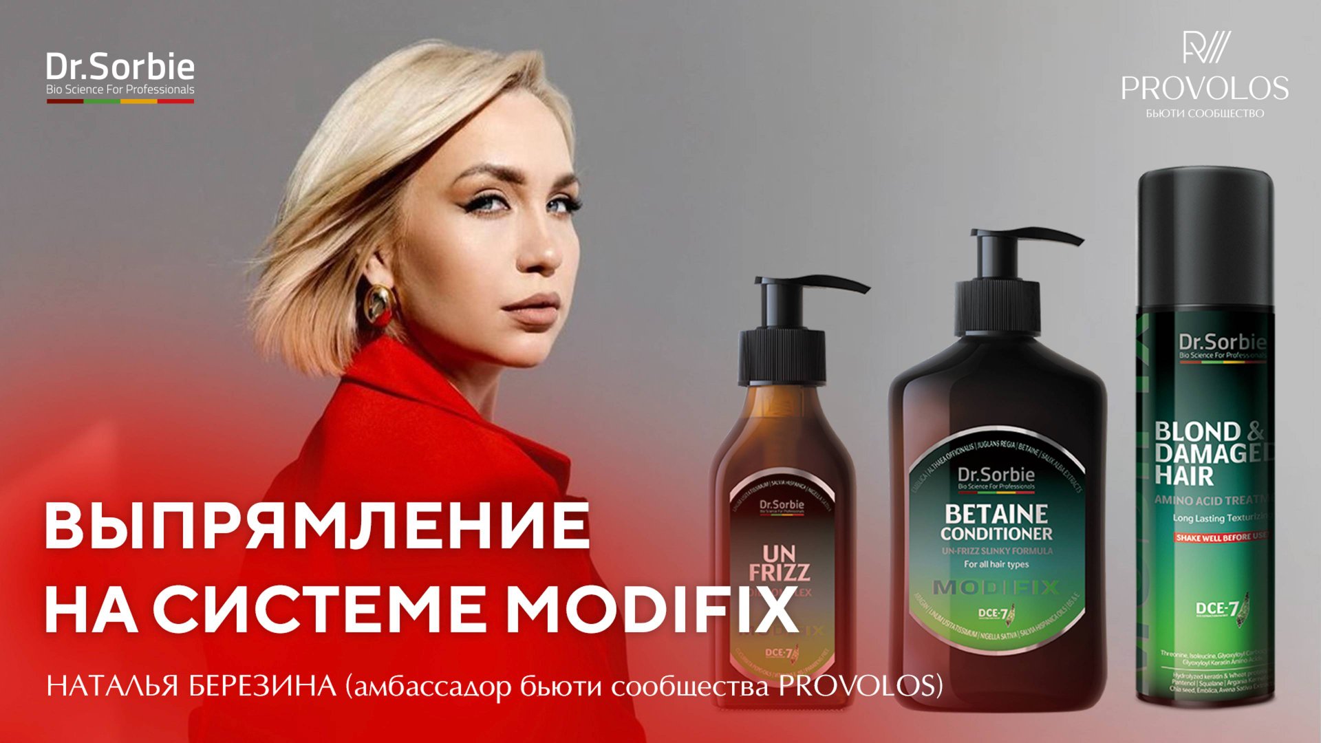 Modifix для выпрямления волос от Dr.Sorbie смотреть онлайн