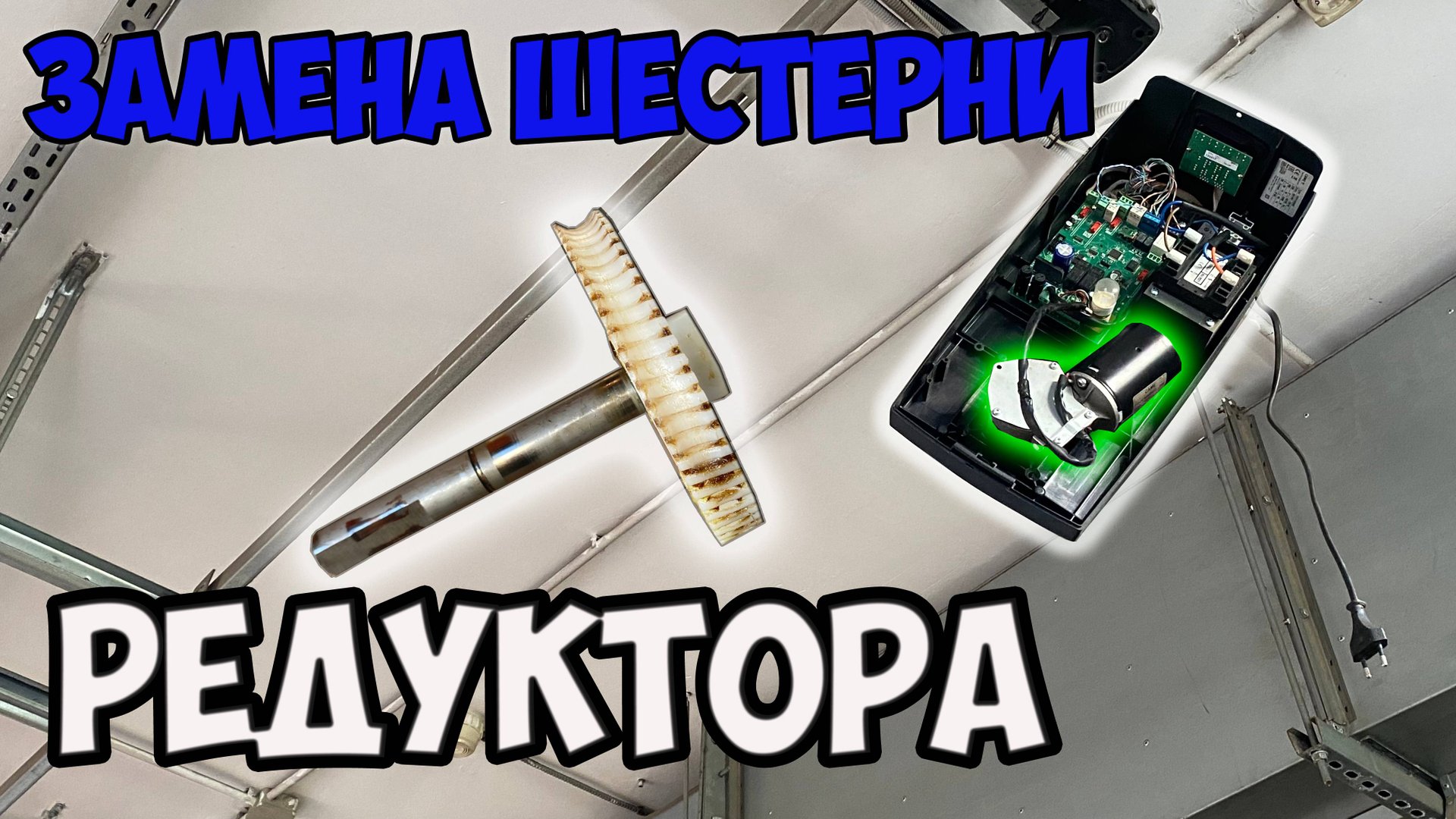 Меняем шестерню редуктора , привод Came VER10DMS