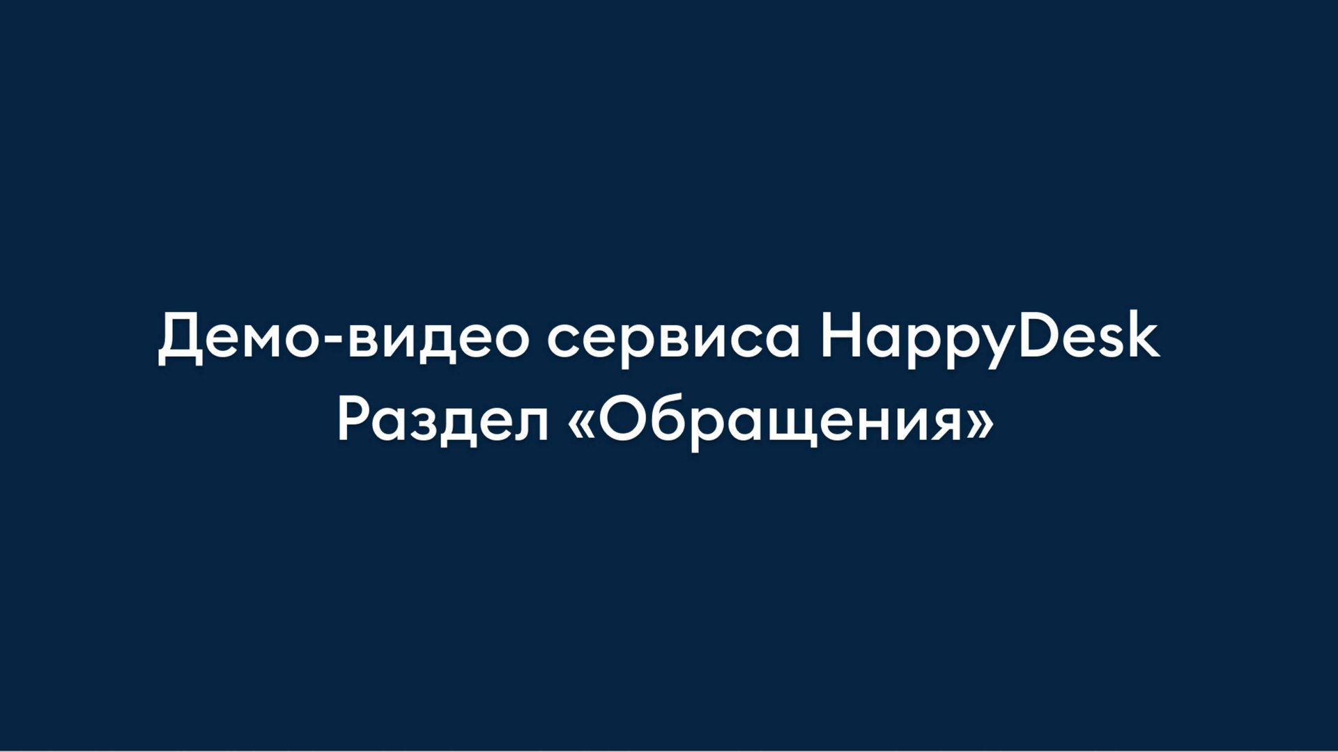 Раздел «Обращения». Обзор Helpdesk-сервиса HappyDesk.