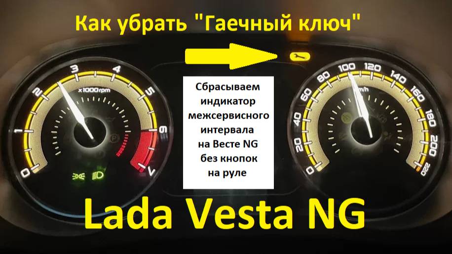 Сброс индикатора межсервисного интервала Lada Vesta NG смотреть онлайн