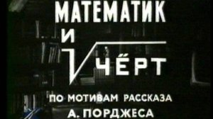 Математик и чёрт (1972)