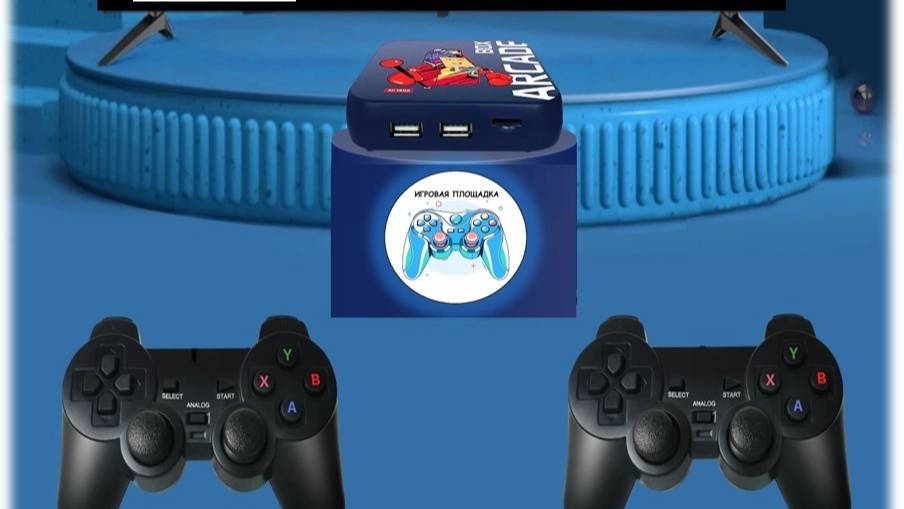 Игровая приставка Arcade Box (64 Гб)