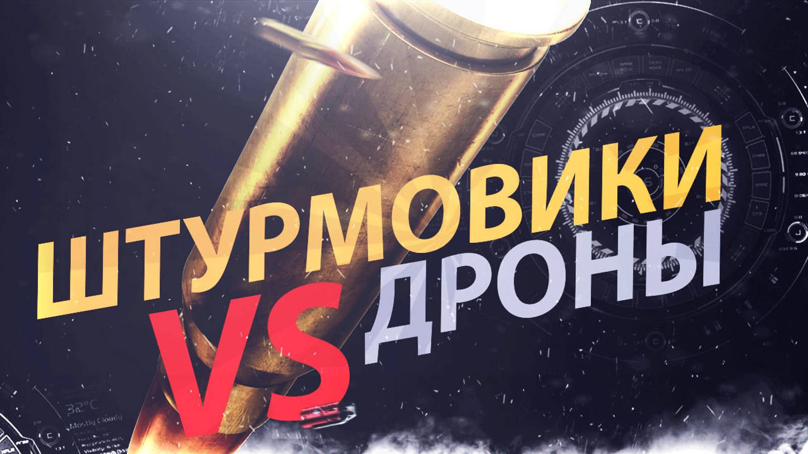 Штурмовики VS дроны ЕБЗК