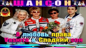 А ЛЮБОВЬ ВСЕГДА ПРАВА.VASЮТА И СЛАДКИЙ СОН.