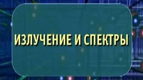 Физика. Излучение и спектры смотреть онлайн
