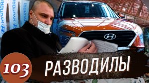 Разводилы в Хёндэ / Вызвали полицию