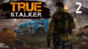 TRUE S.T.A.L.K.E.R. #2 ЗАМАТЕРЕВШИЙ ТОПОР
