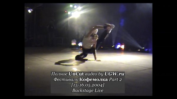 Фестиваль Кофемолка Part 2 Backstage Live @ 15-16.05.2004 [Полное UnCut видео by UGW.ru]