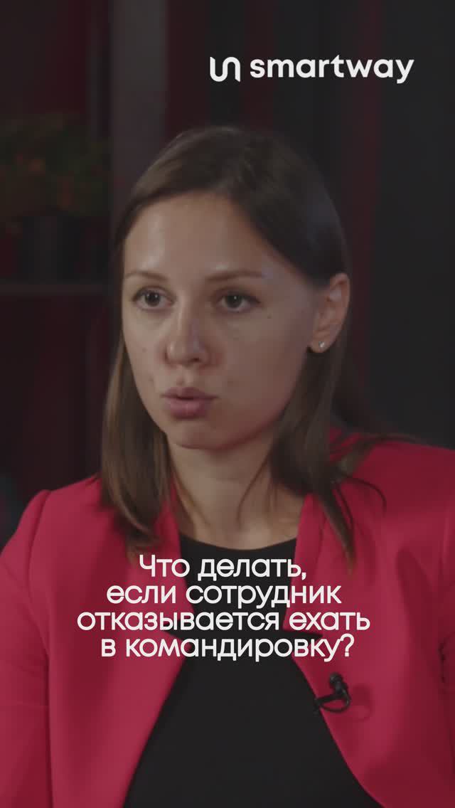 Командировка 2024: что делать, если сотрудник отказывается ехать?