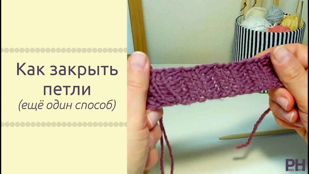 Закрываем петли. КАК ЗАКОНЧИТЬ ВЯЗАНИЕ(ещё один способ) смотреть онлайн