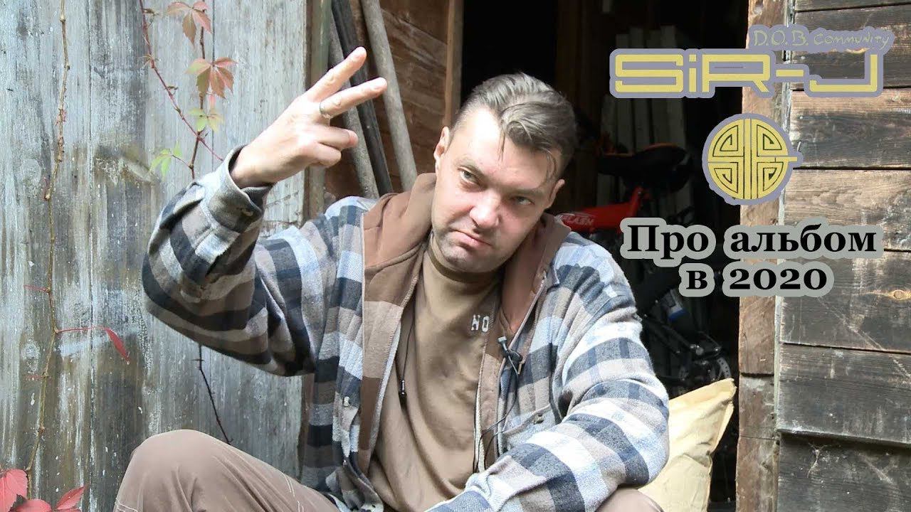 Sir-J (D.O.B.) • про Новый Альбом в 2020 году